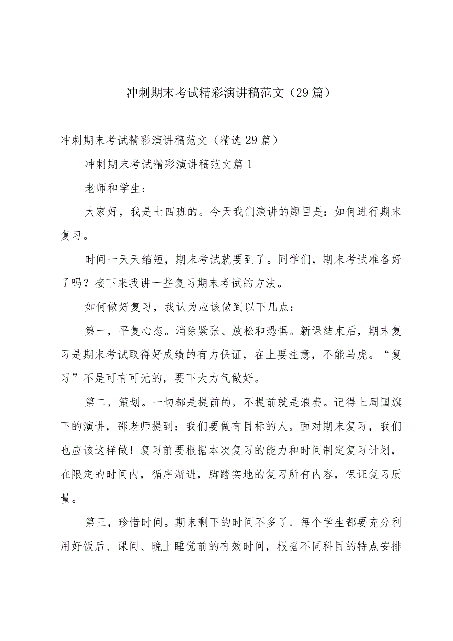 冲刺期末考试精彩演讲稿范文（29篇）.docx_第1页