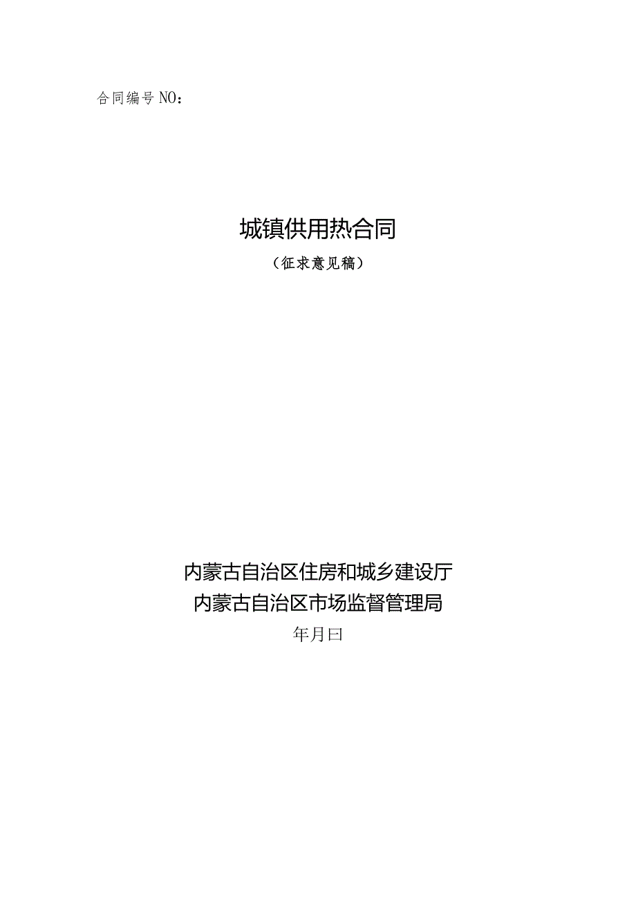 内蒙古《城镇供用热合同》（征求意见稿）.docx_第1页