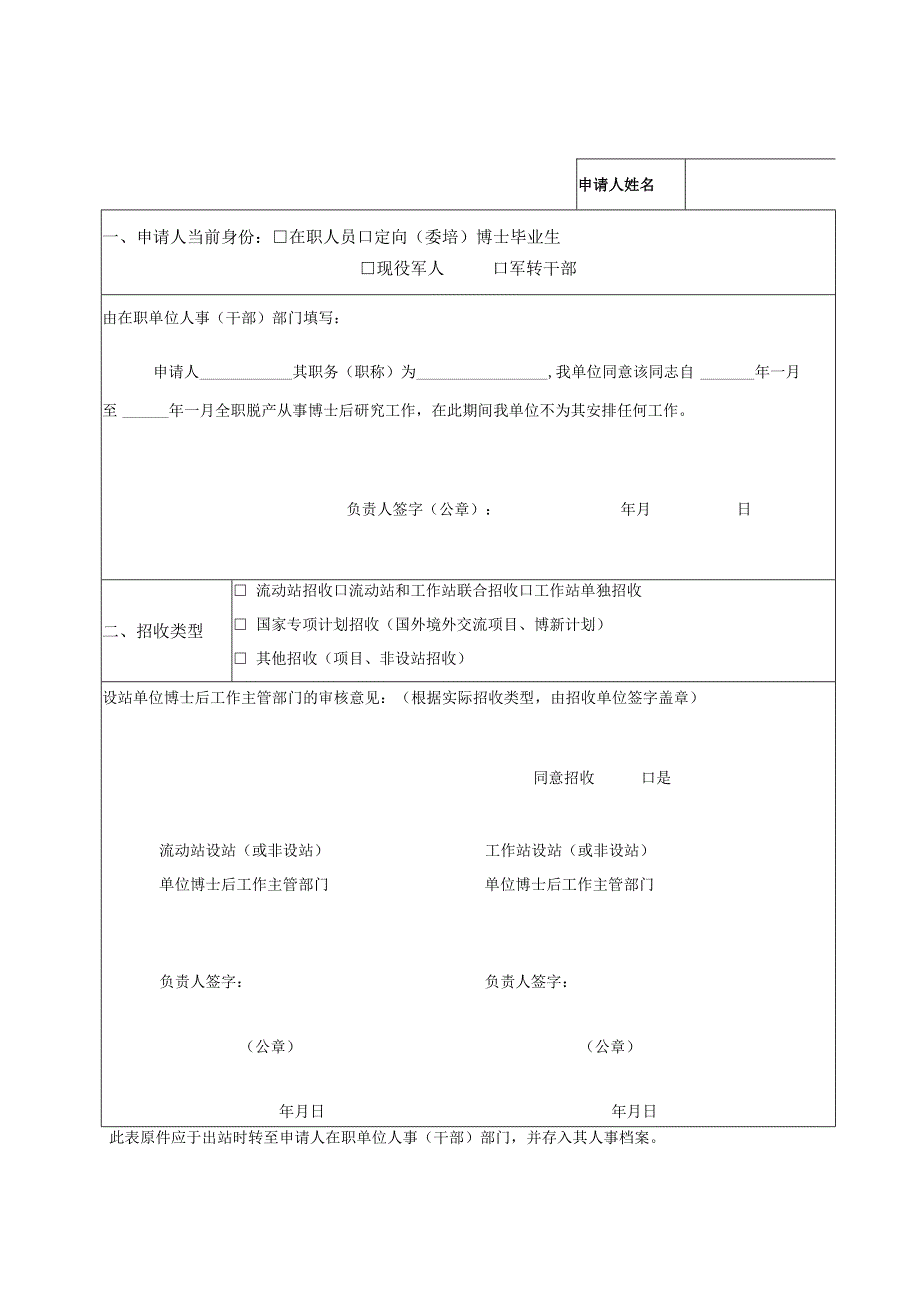 博士后进站审核表.docx_第1页