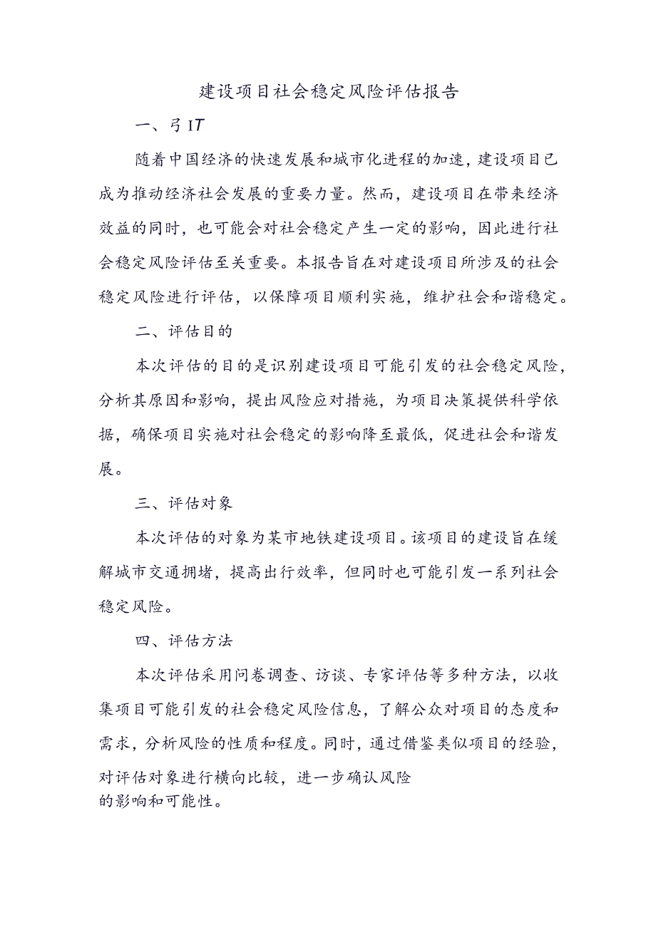 建设项目社会稳定风险评估报告.docx_第1页