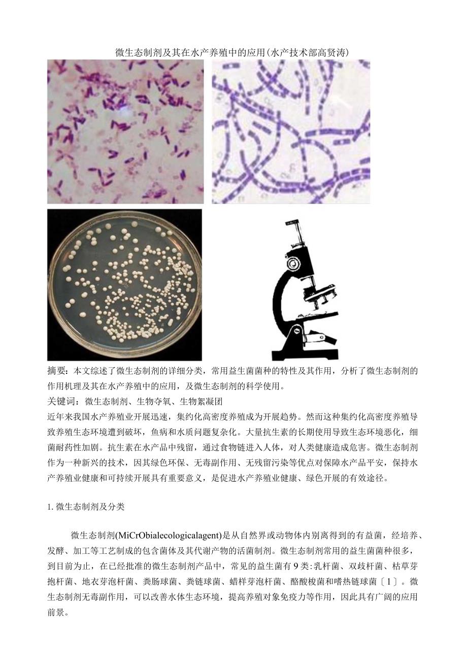 微生态制剂及其在水产养殖中的应用.docx_第1页