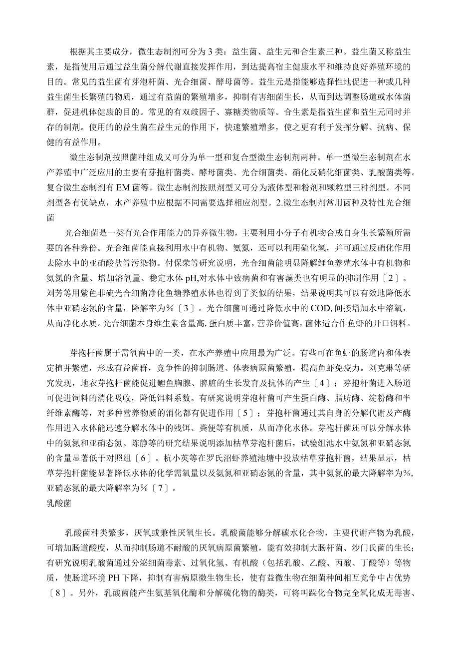 微生态制剂及其在水产养殖中的应用.docx_第2页