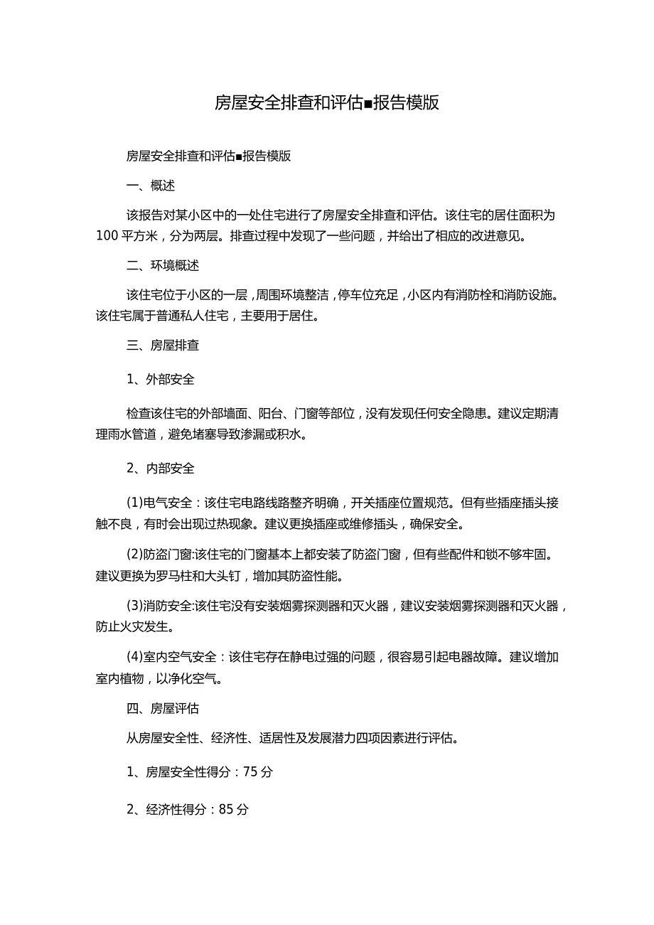 房屋安全排查和评估-报告模版.docx_第1页