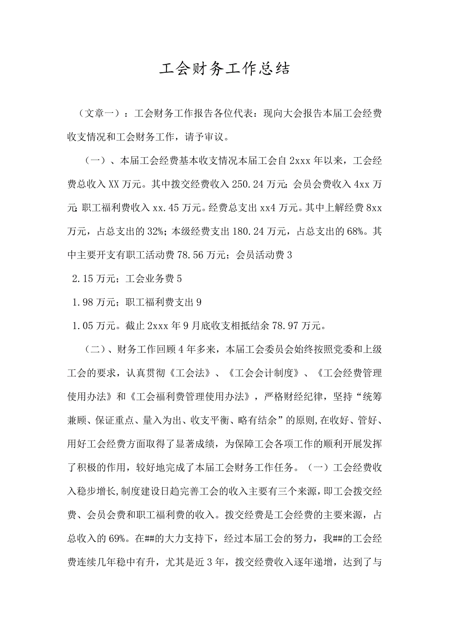 工会财务工作总结.docx_第1页