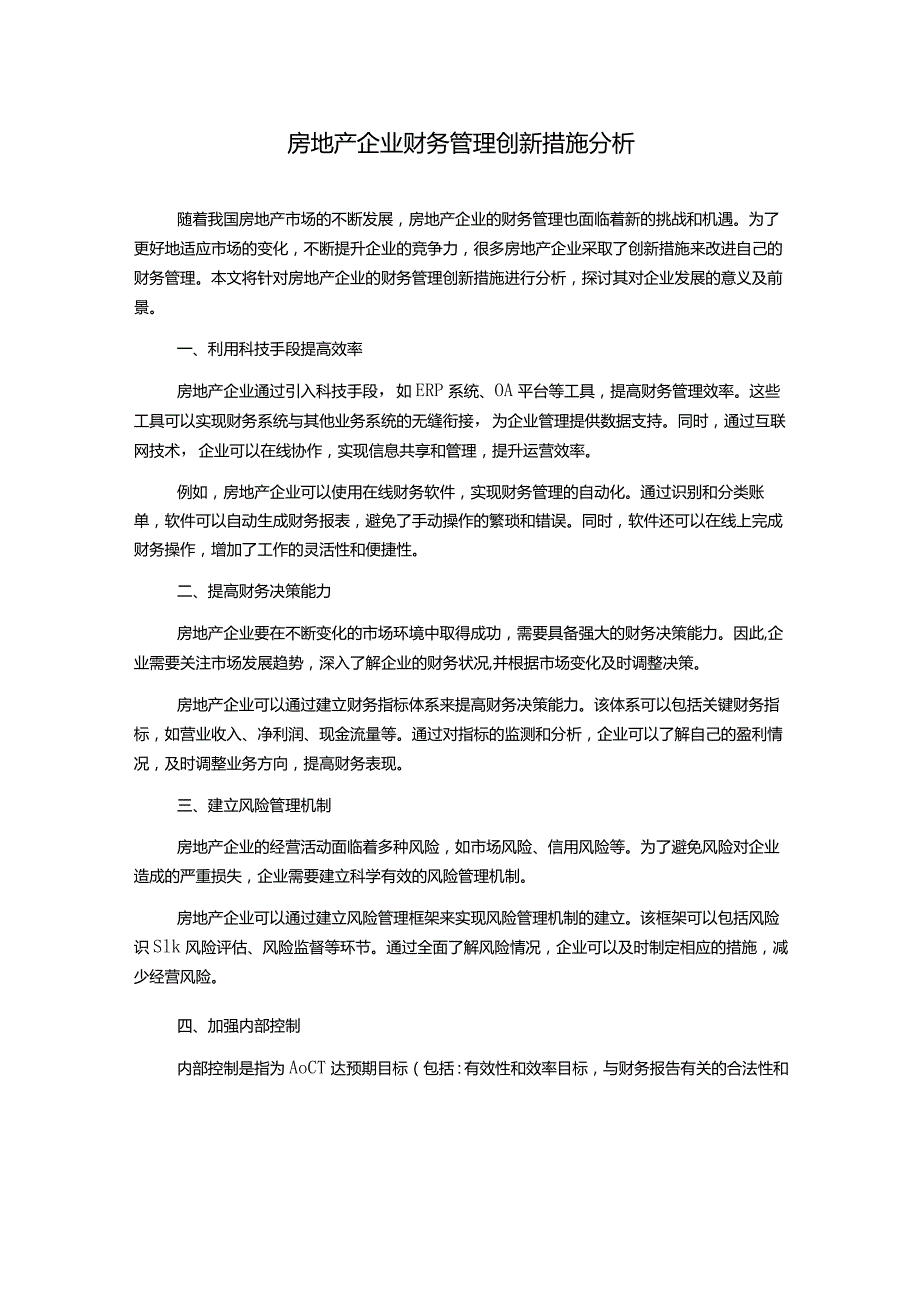 房地产企业财务管理创新措施分析.docx_第1页