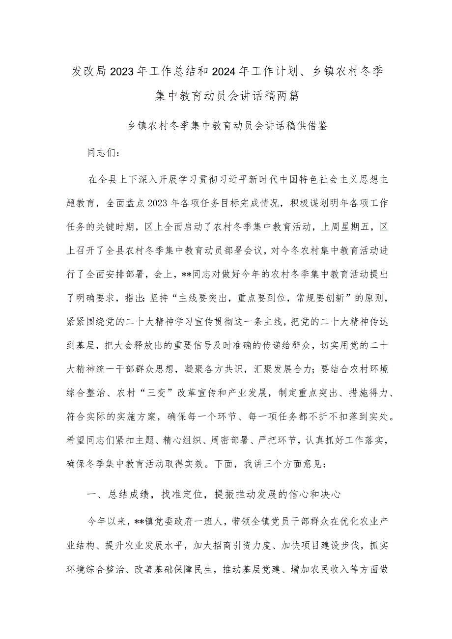 发改局2023年工作总结和2024年工作计划、乡镇农村冬季集中教育动员会讲话稿两篇.docx_第1页