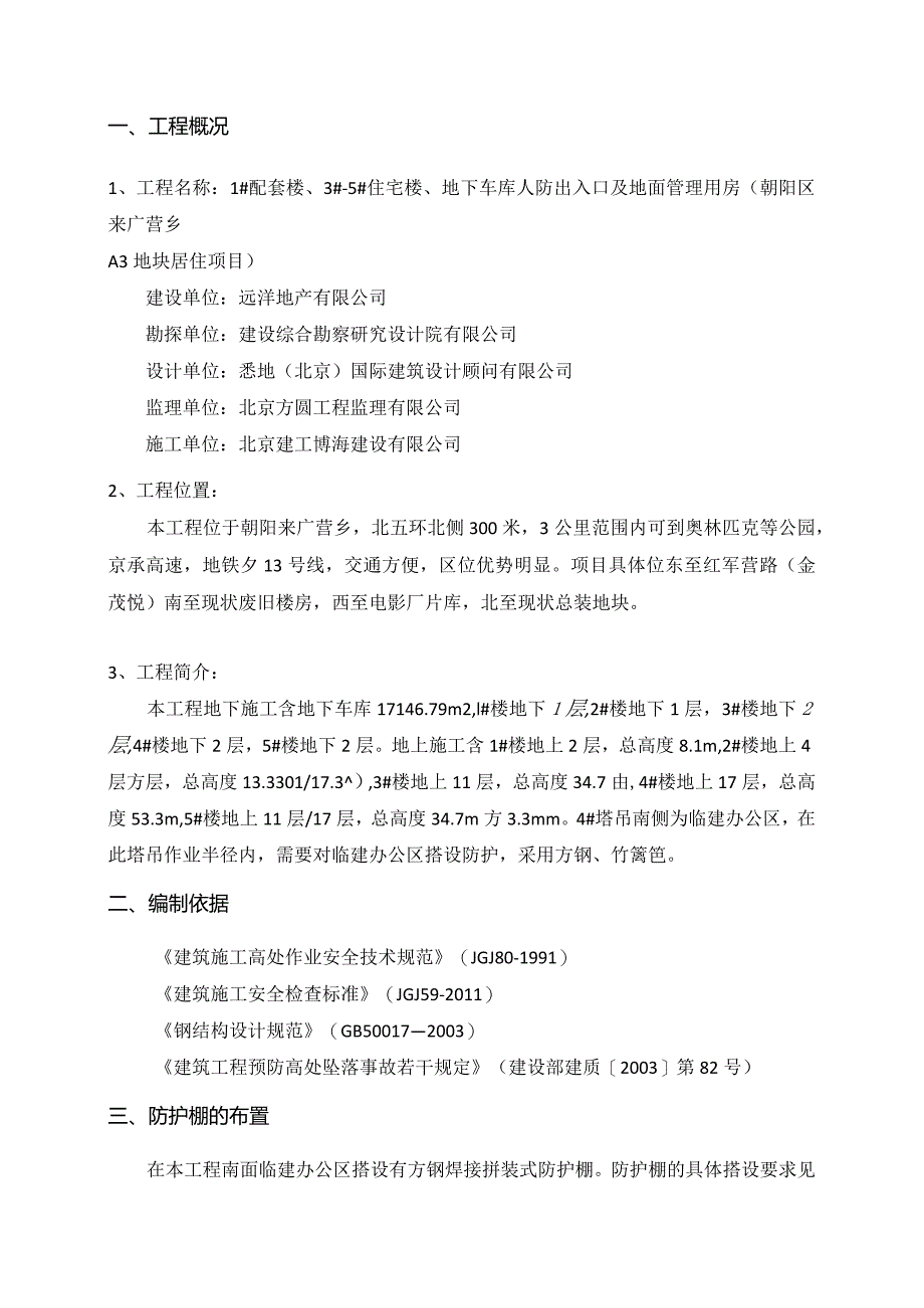 安全防护施工方案（临建）.docx_第2页