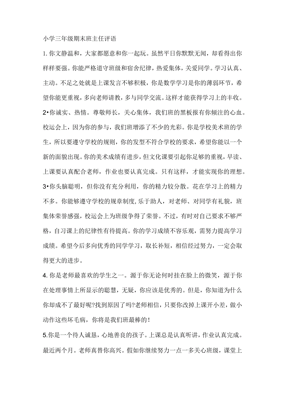 小学三年级期末班主任评语.docx_第1页