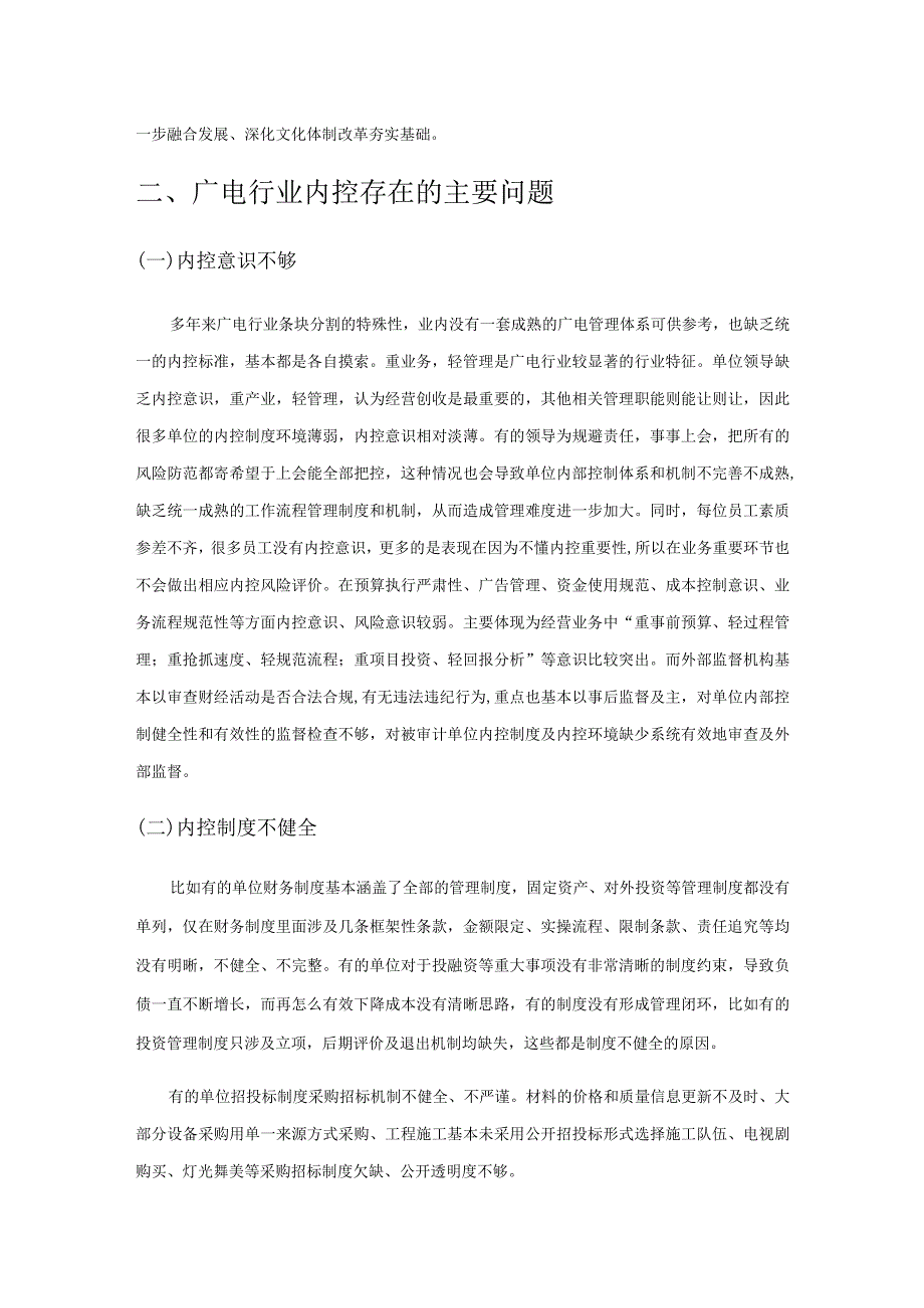 广播电视行业内控存在的问题及对策分析.docx_第2页