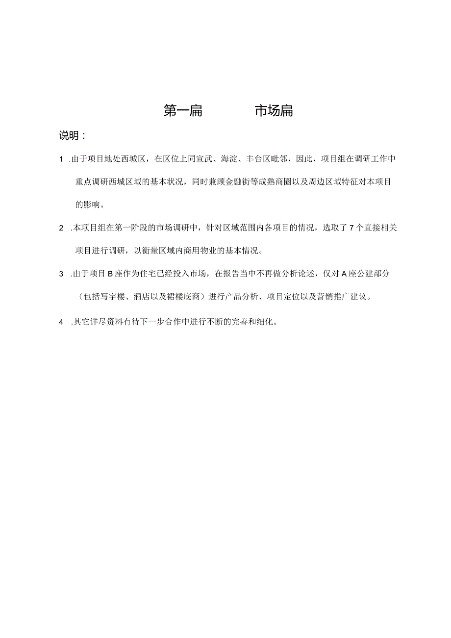 北京白云时代写字楼项目前期策划报告.docx_第2页