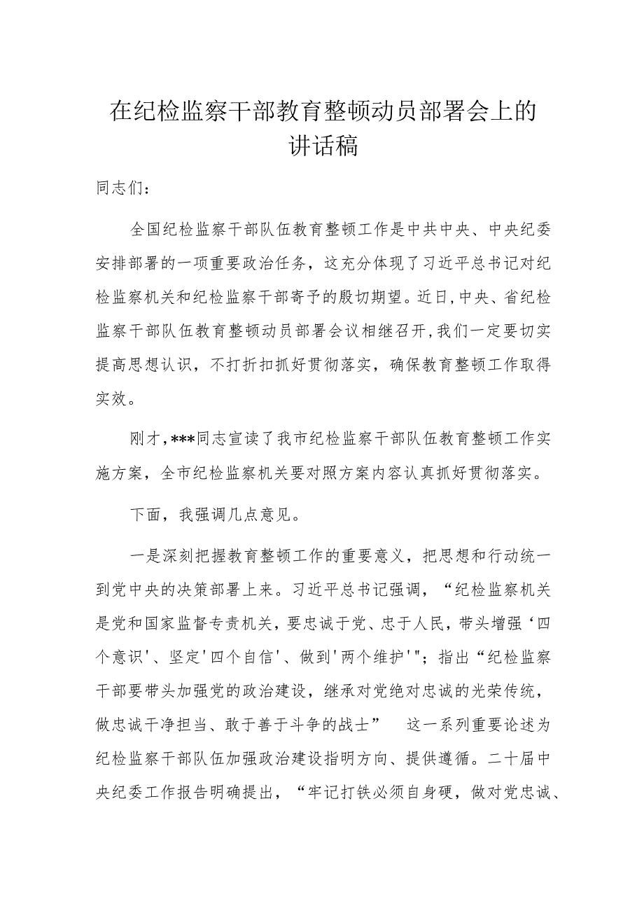 在纪检监察干部教育整顿动员部署会上的讲话稿.docx_第1页