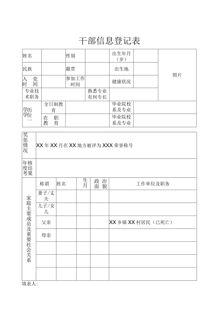 干部信息登记表(模板).docx_第1页