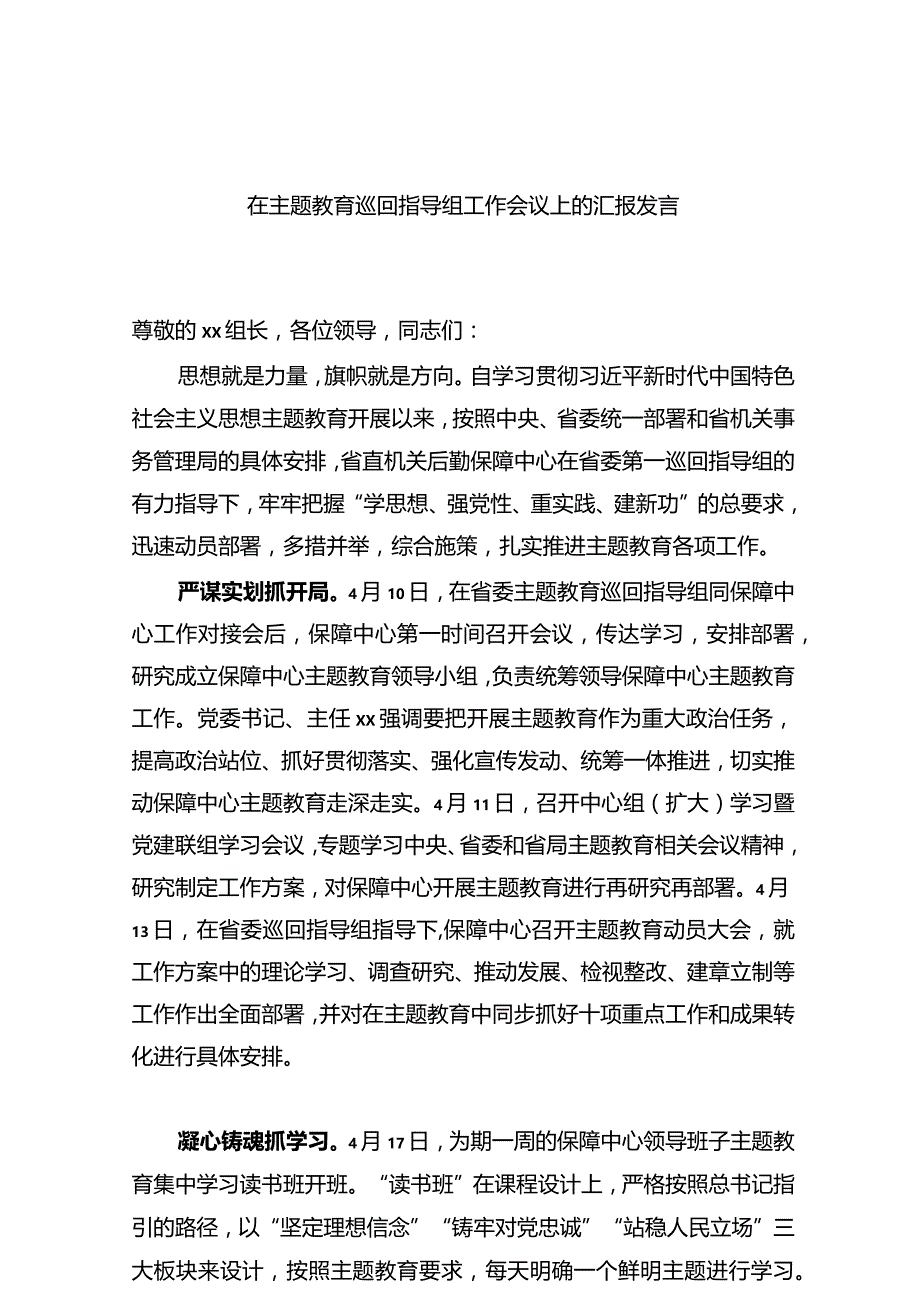 在主题教育巡回指导组工作会议上的汇报发言.docx_第1页