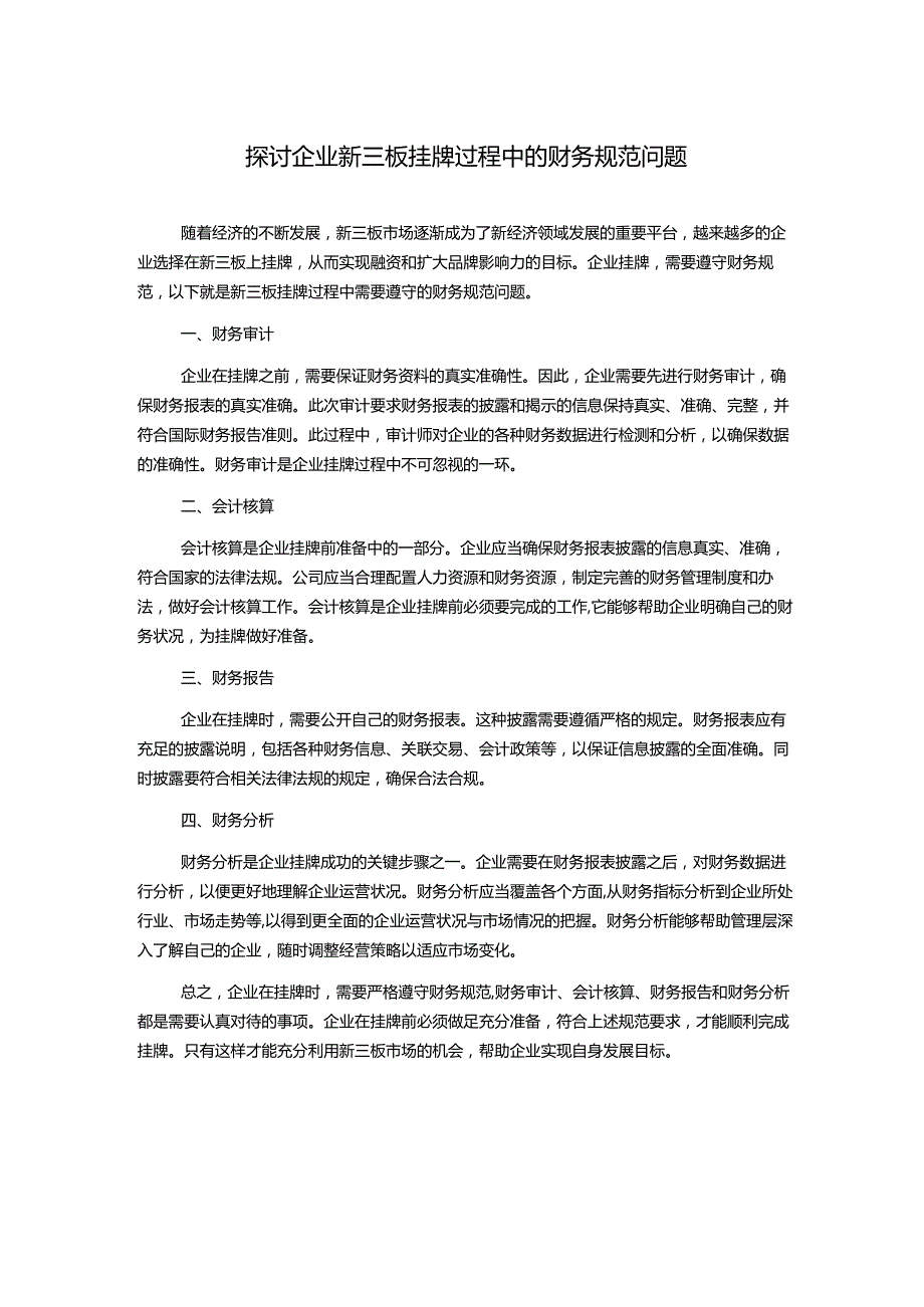 探讨企业新三板挂牌过程中的财务规范问题.docx_第1页