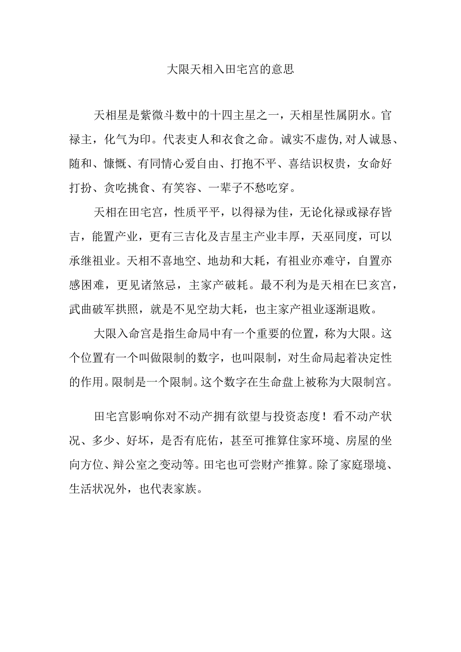 大限天相入田宅宫的意思.docx_第1页