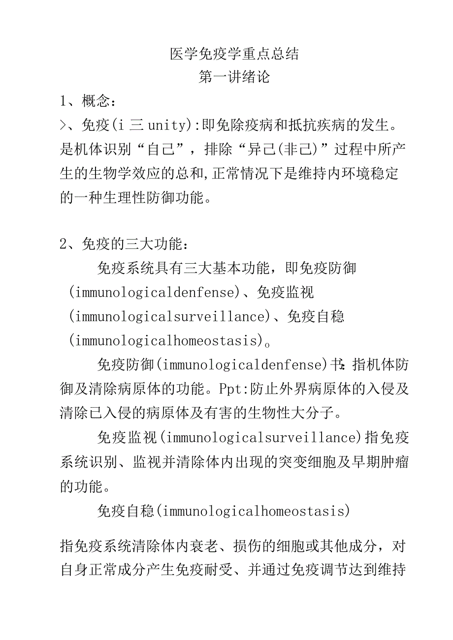 医学免疫学-第三版-龚非力-重点归纳-WF.docx_第2页