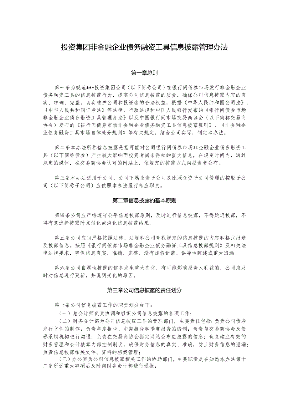 投资集团非金融企业债务融资工具信息披露管理办法.docx_第1页