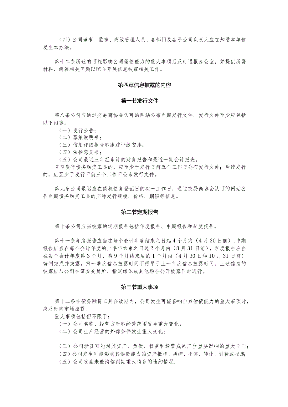 投资集团非金融企业债务融资工具信息披露管理办法.docx_第2页