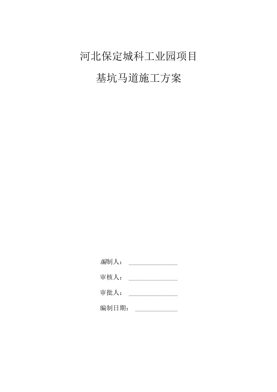 北地块基坑马道施工方案√.docx_第1页