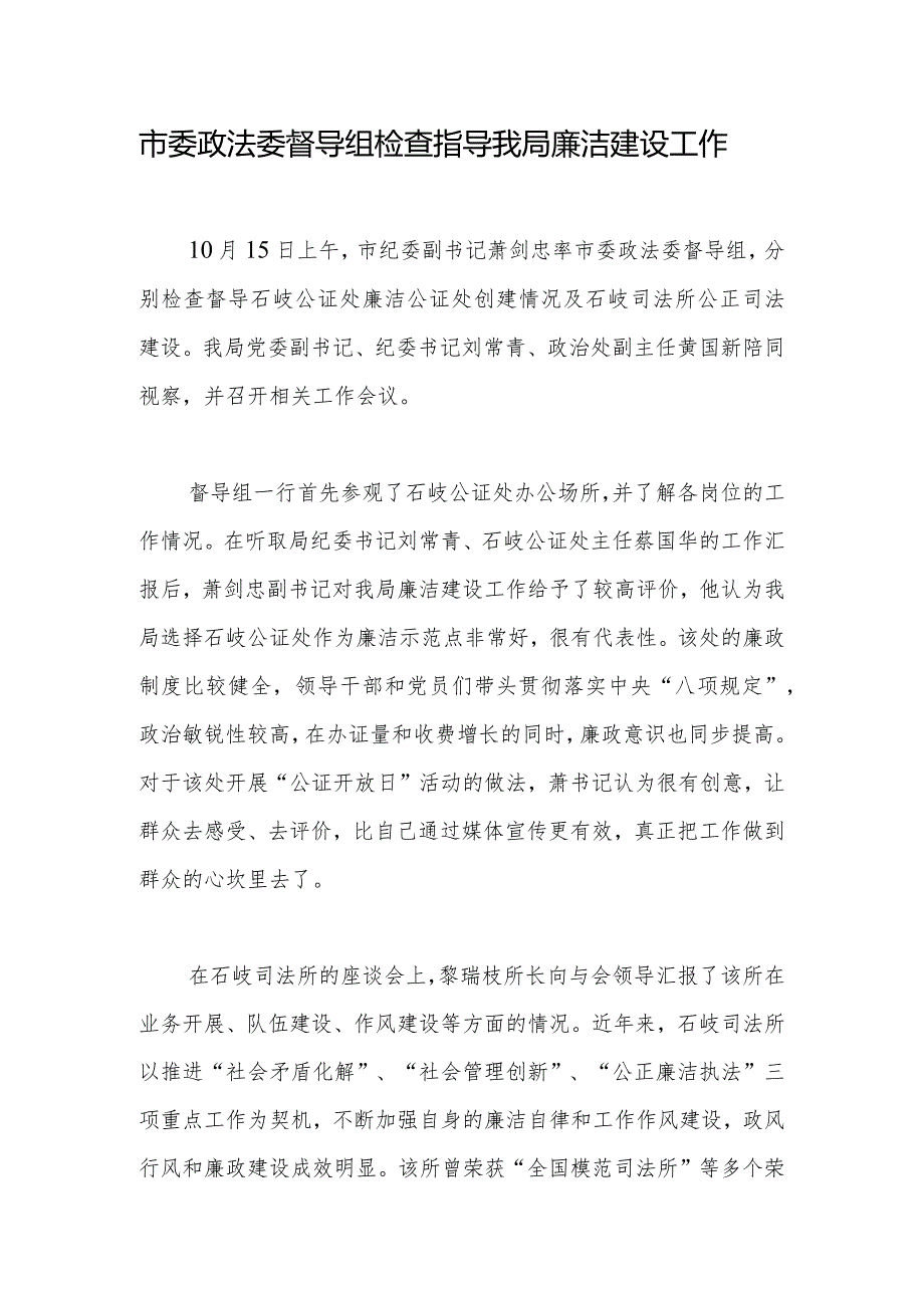 市委政法委督导组检查指导我局廉洁建设工作.docx_第1页