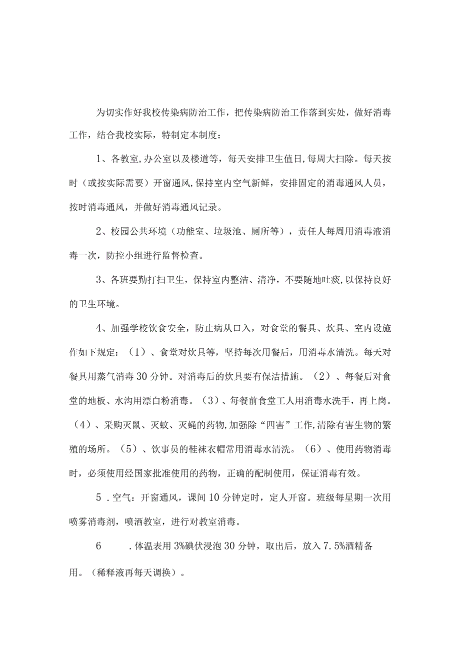 学校消毒通风制度.docx_第1页