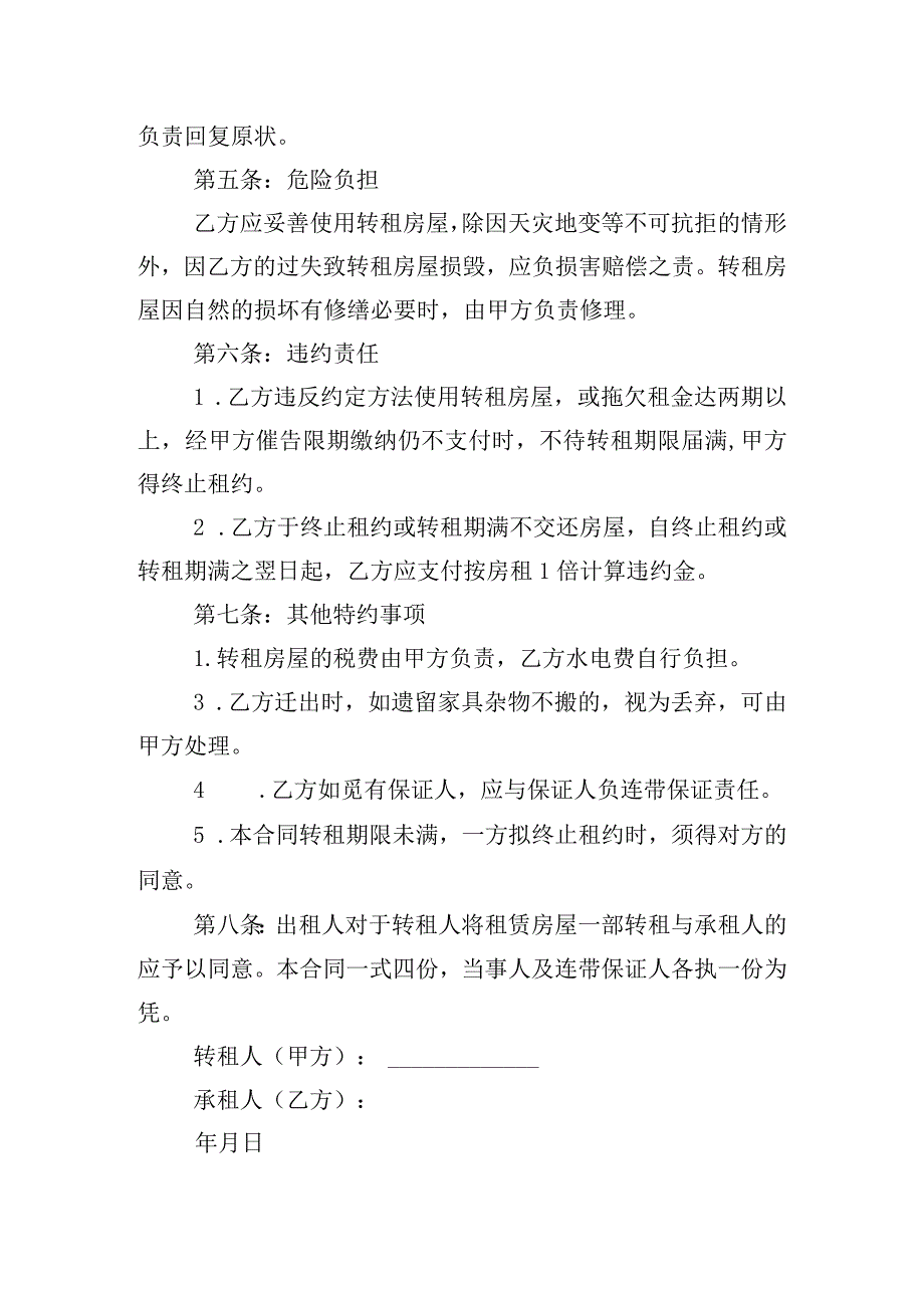 房屋转租的合同范本.docx_第2页