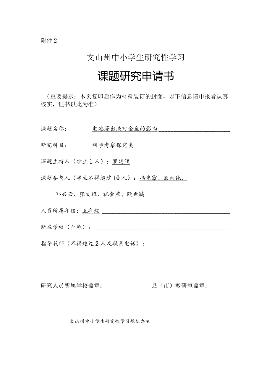 小学《电池浸出液对金鱼的影响》课题申请书.docx_第1页