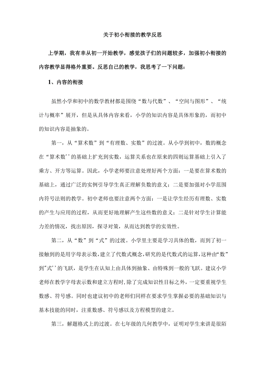 关于初小衔接的教学反思.docx_第1页