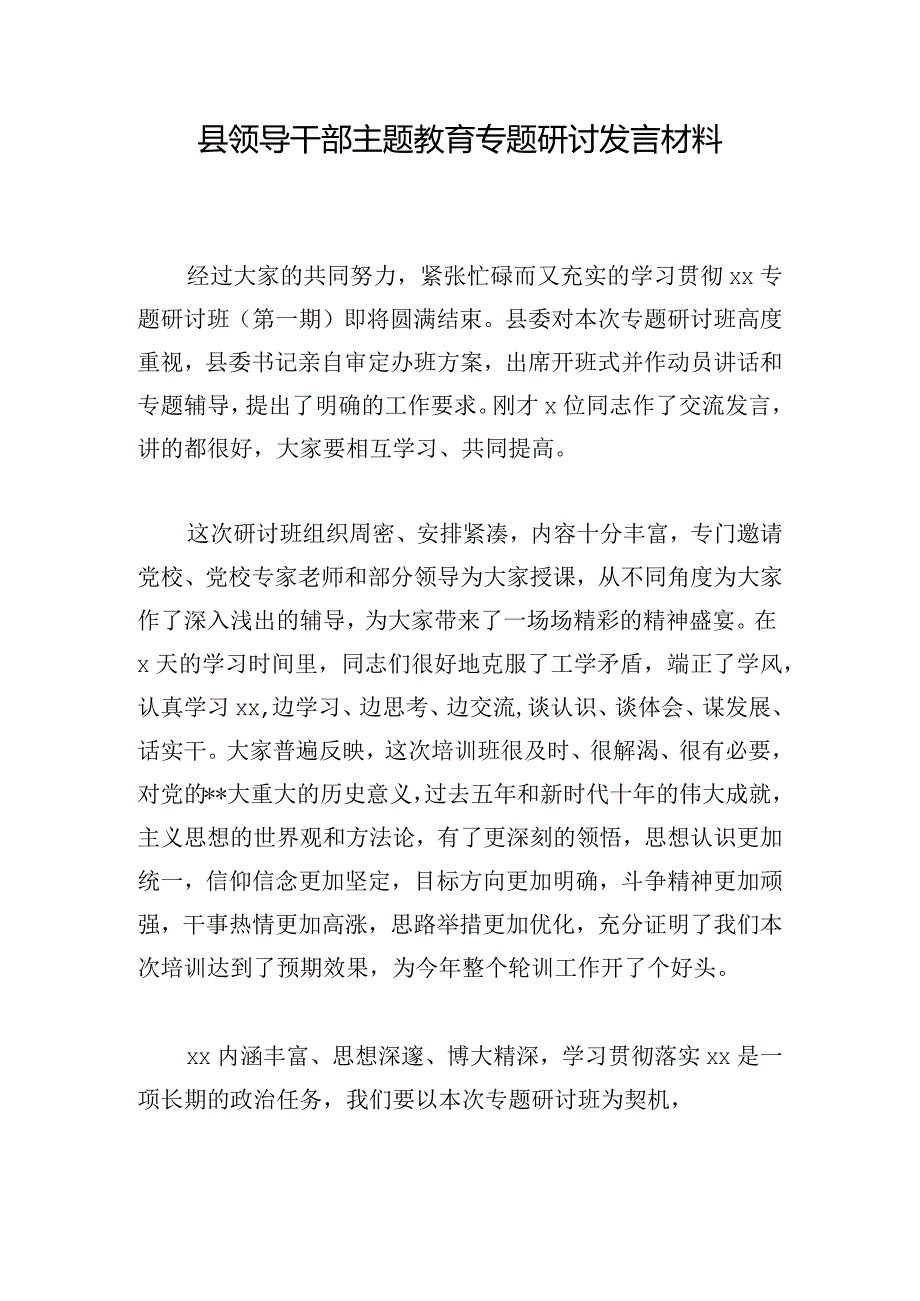 县领导干部主题教育专题研讨发言材料.docx_第1页