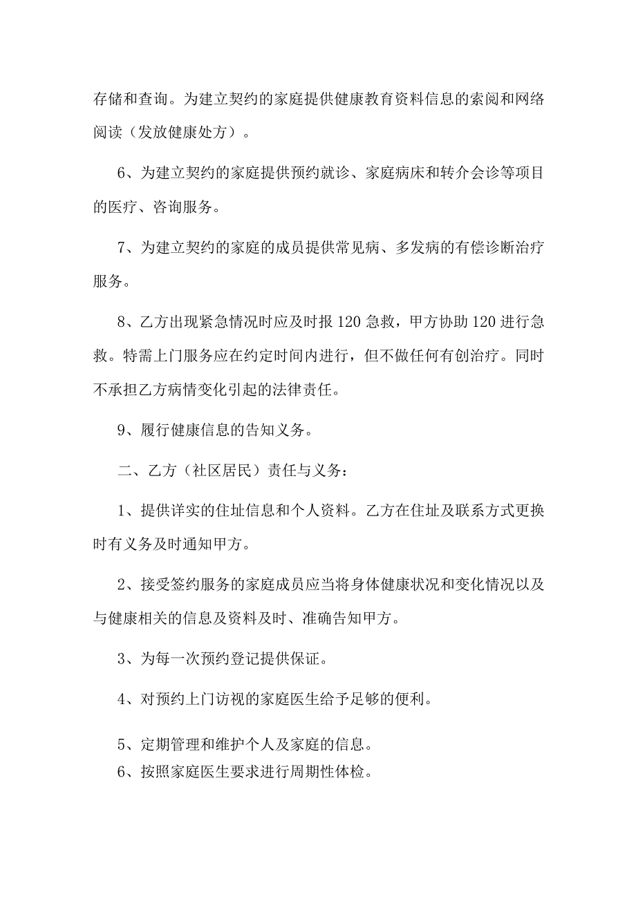 家庭医生签约服务协议书.docx_第3页