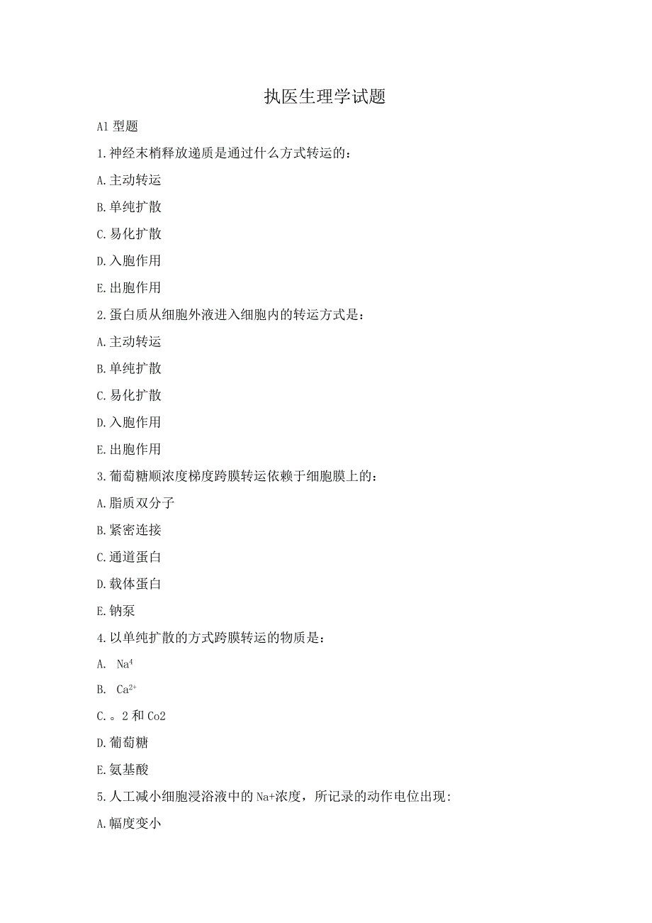 执业医师生理学试题.docx_第1页