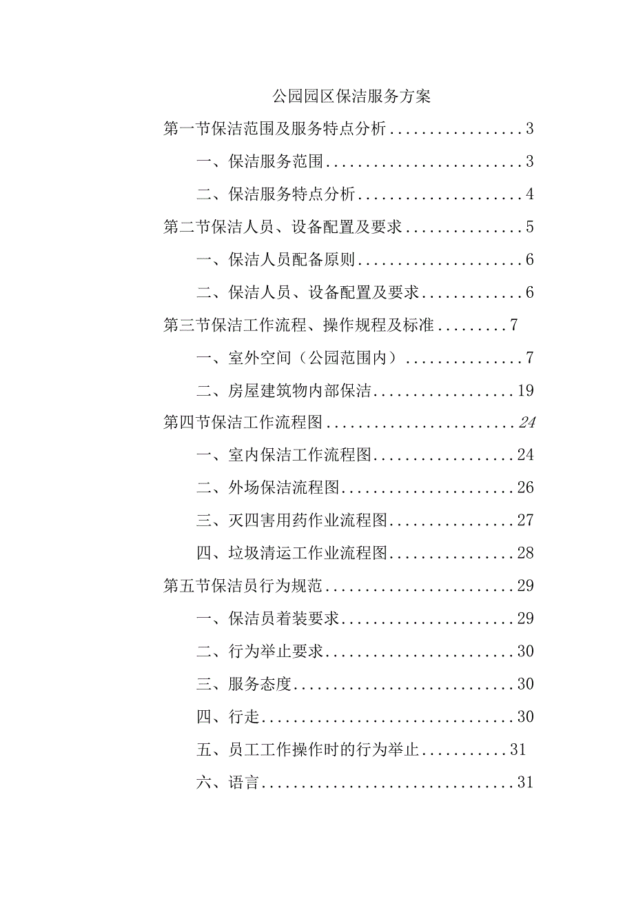 公园园区保洁服务方案.docx_第1页