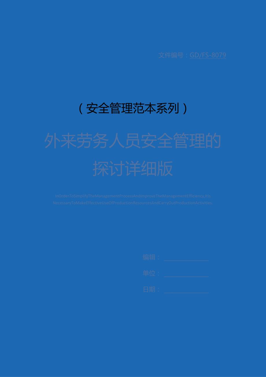 外来劳务人员安全管理的探讨详细版.docx_第1页