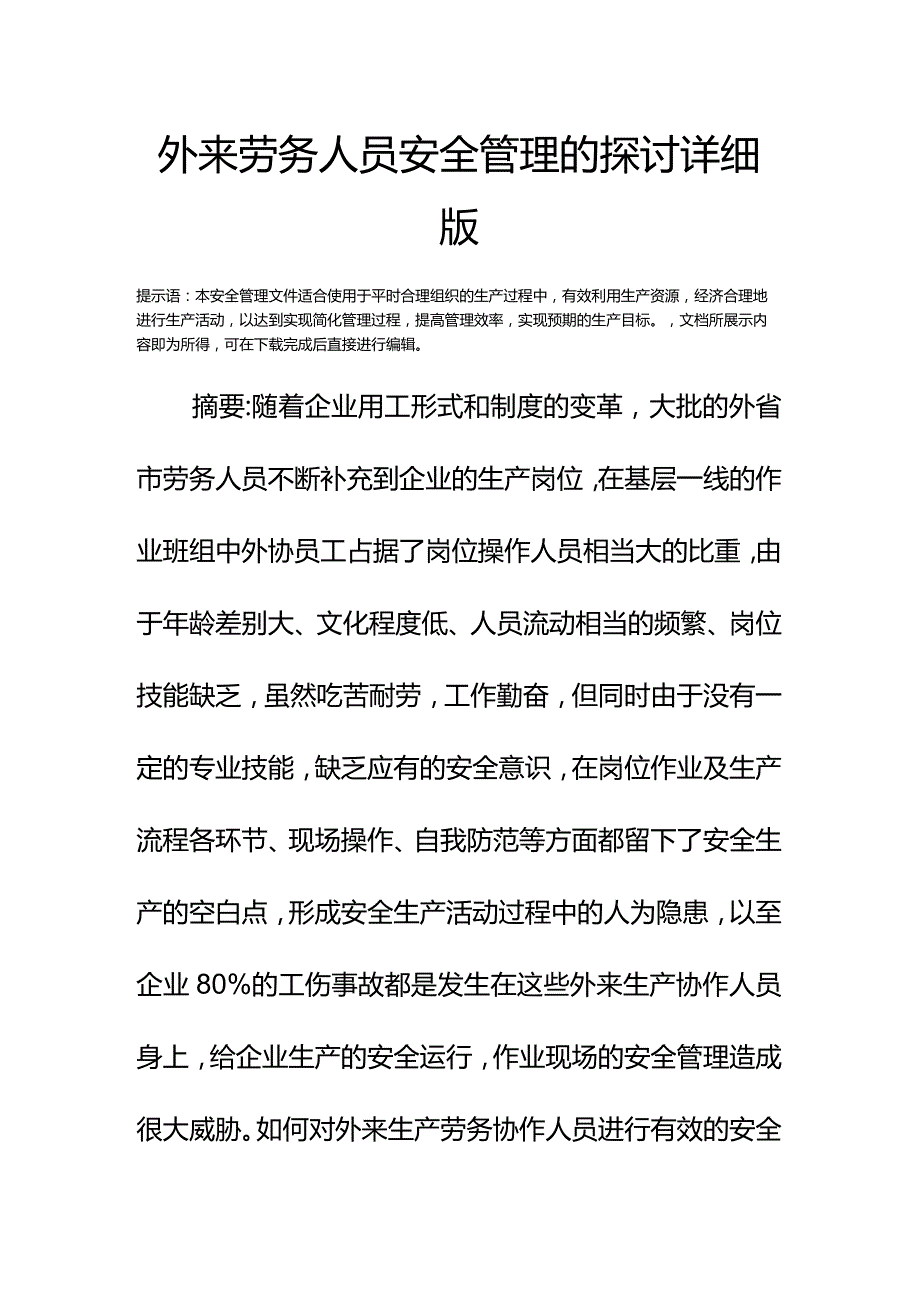 外来劳务人员安全管理的探讨详细版.docx_第2页