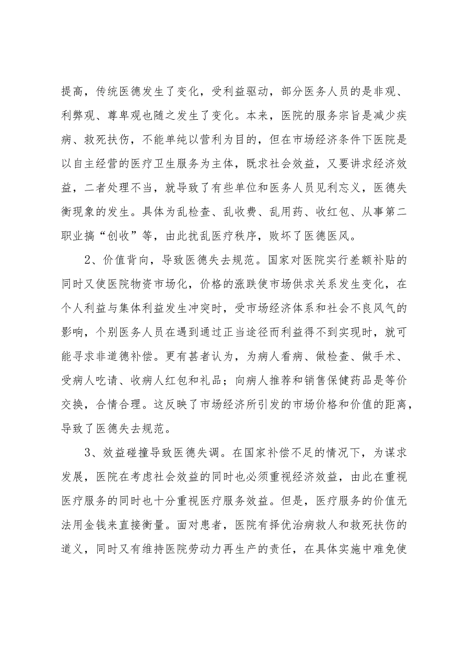 医生医德医风个人总结（32篇）.docx_第2页