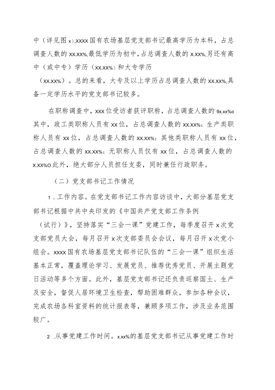 关于对基层党支部书记队伍建设现状调研与对策分析（集团公司—国有农场）.docx_第3页