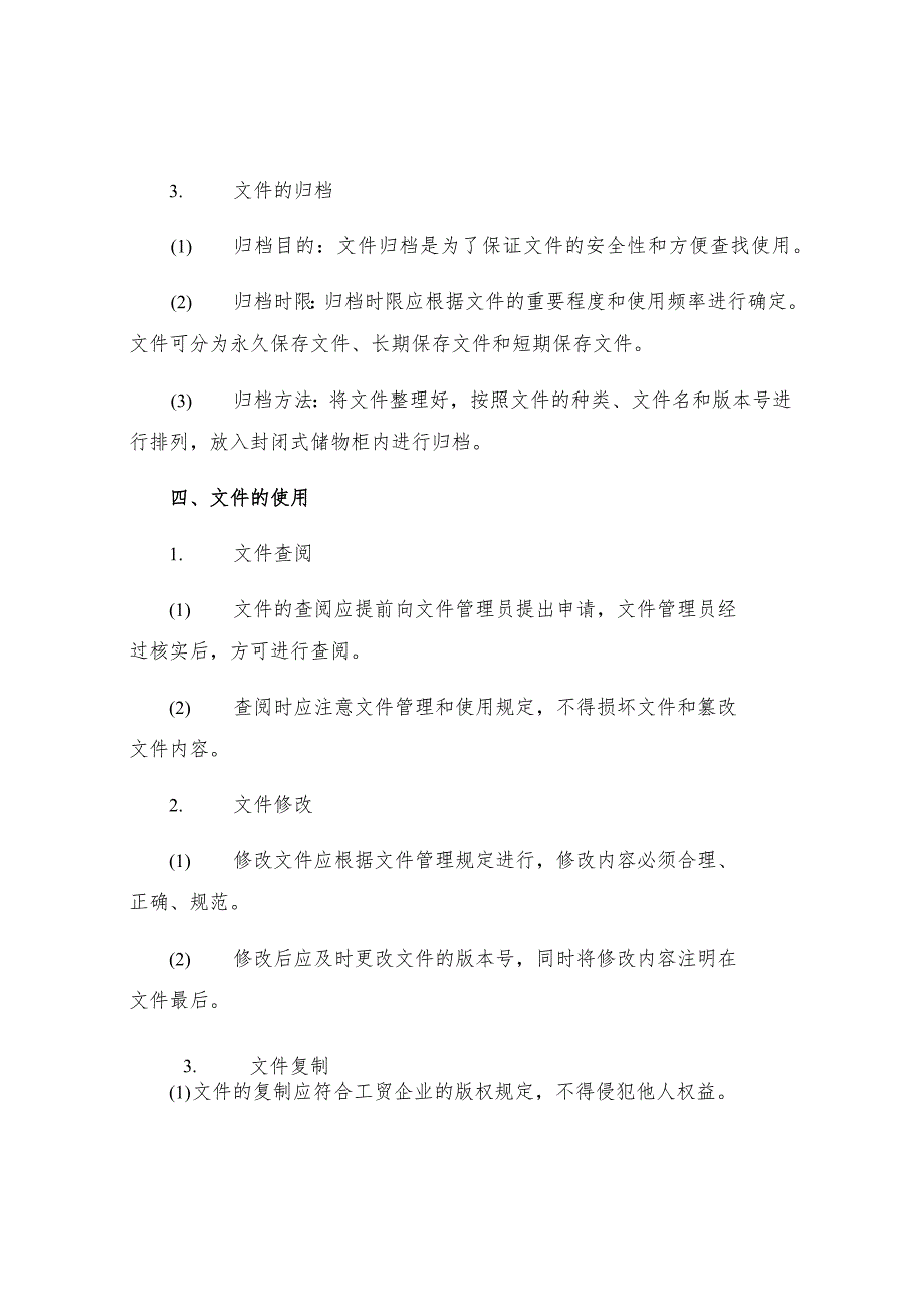 工贸企业文件管理制度.docx_第3页