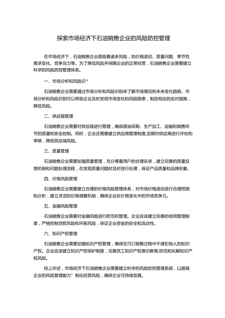 探索市场经济下石油销售企业的风险防控管理.docx_第1页