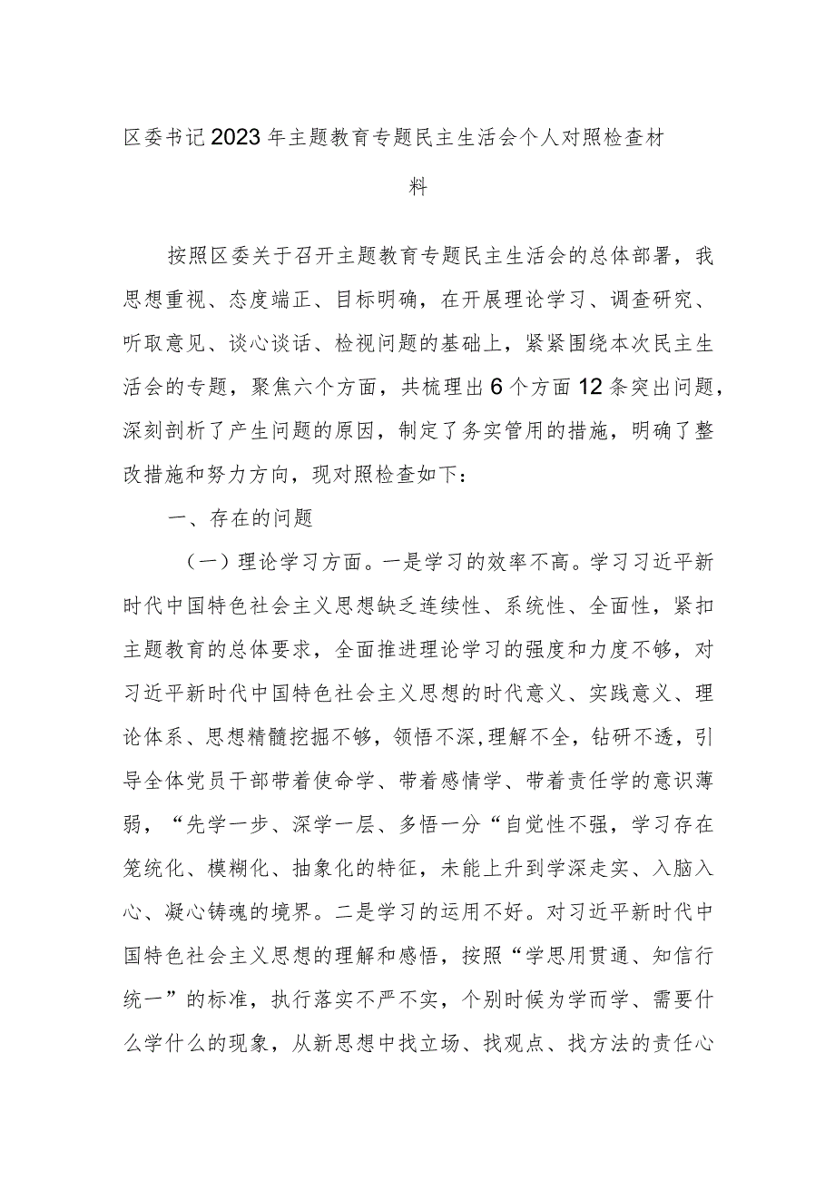 区委书记2023年主题教育专题民主生活会个人对照检查材料.docx_第1页