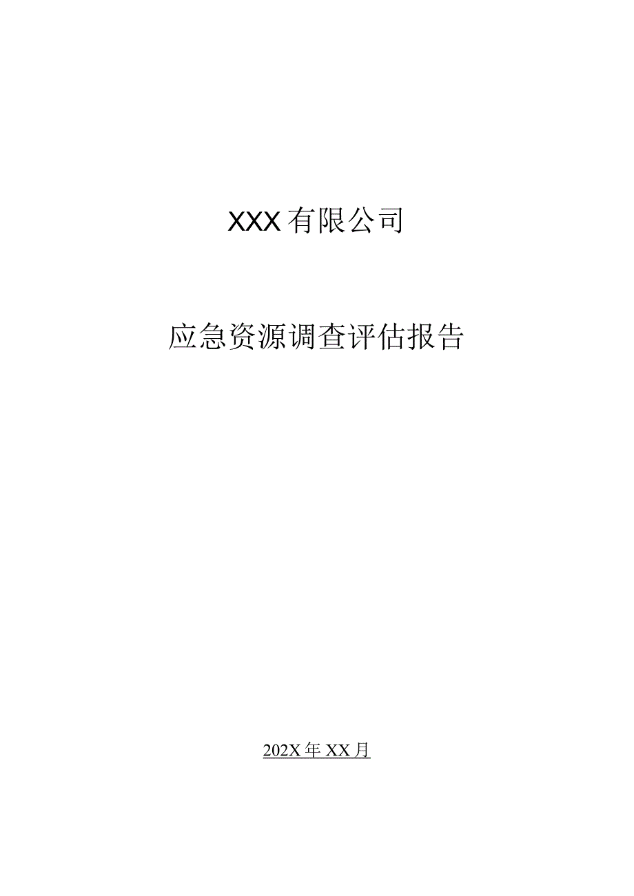 应急资源调查报告（模板）.docx_第1页