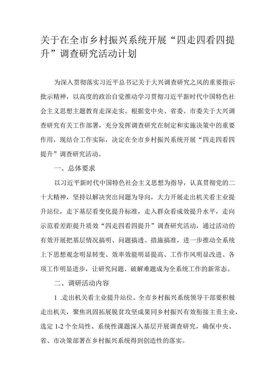 关于在全市乡村振兴系统开展“四走四看四提升”调查研究活动计划.docx_第1页