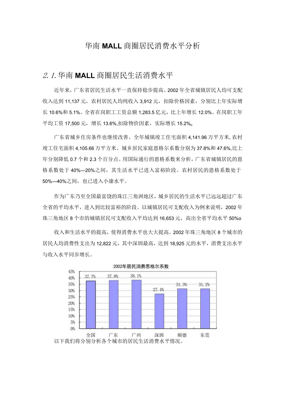 华南MALL商圈居民消费水平分析.docx_第1页