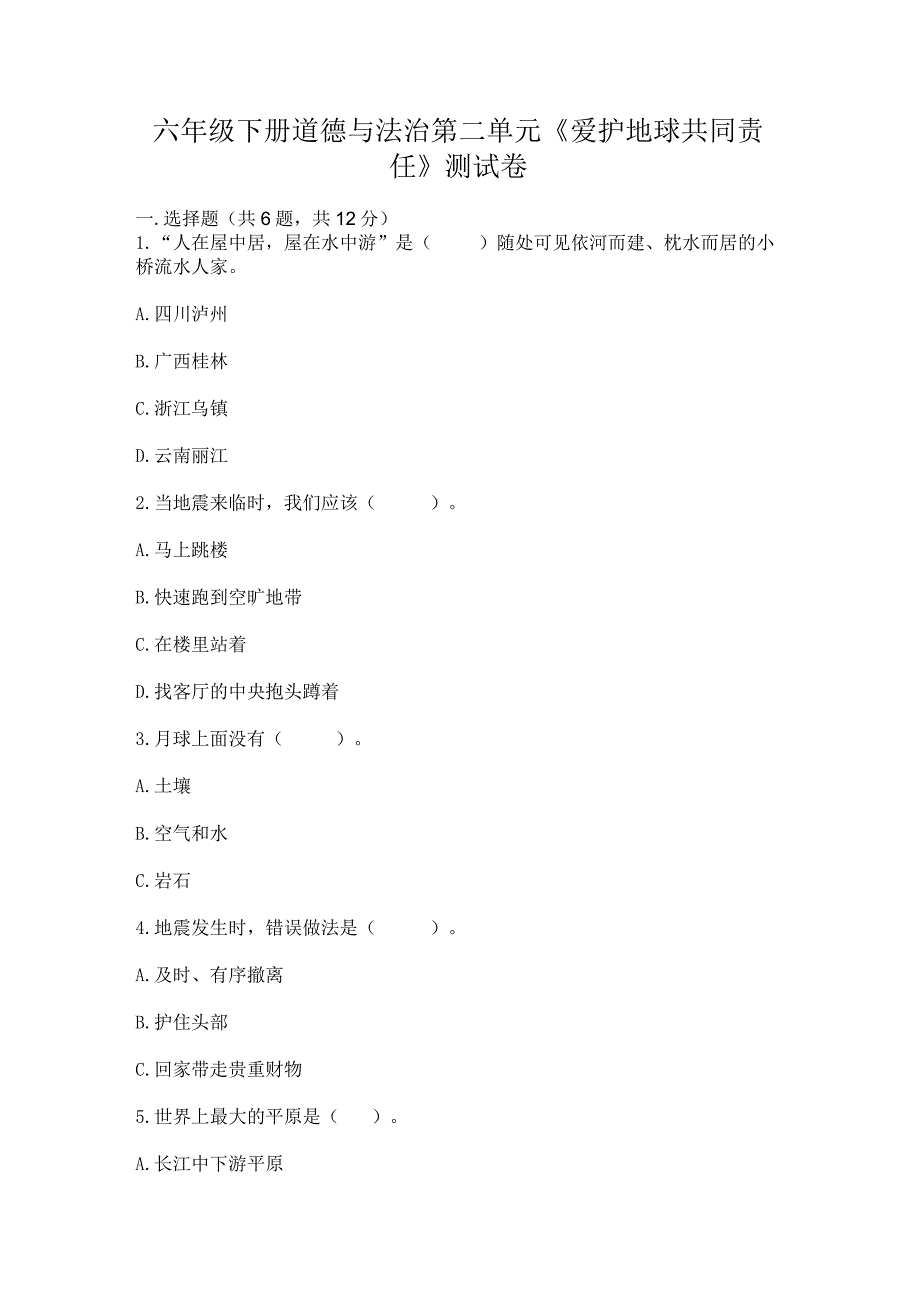 六年级下册道德与法治第二单元《爱护地球共同责任》测试卷精品（夺分金卷）.docx_第1页