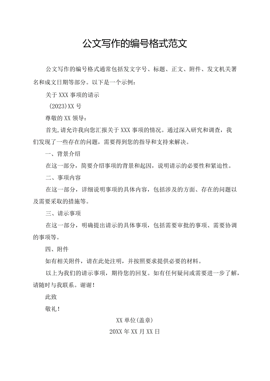 公文写作的编号格式范文.docx_第1页