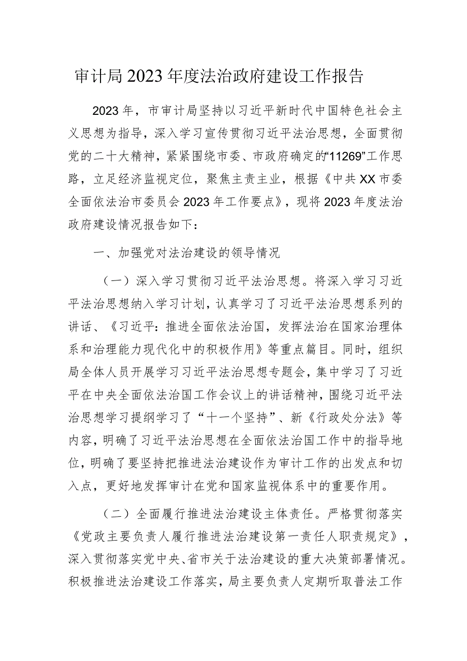 审计局2023年度法治政府建设工作报告.docx_第1页