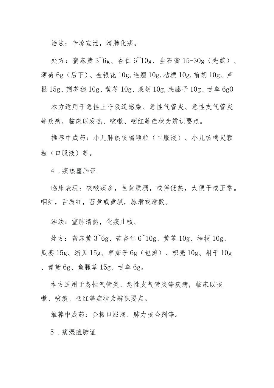 天津市2023年冬季儿童呼吸道疾病中医药防治推荐方案.docx_第3页