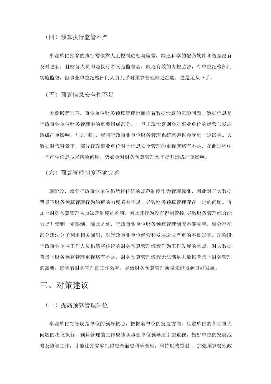 关于行政事业单位预算管理的思考.docx_第3页