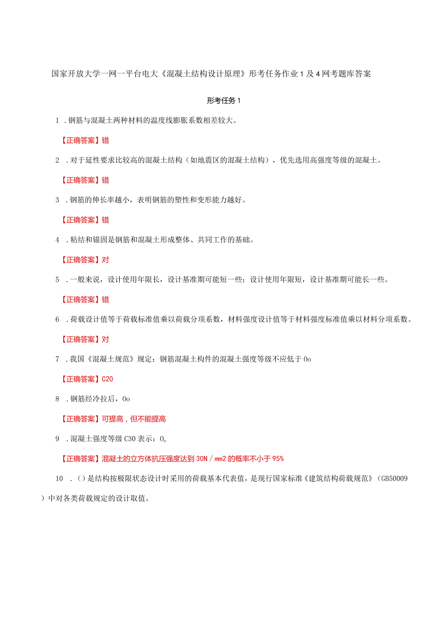 国家开放大学一网一平台电大《混凝土结构设计原理》形考任务作业1及4网考题库答案.docx_第1页