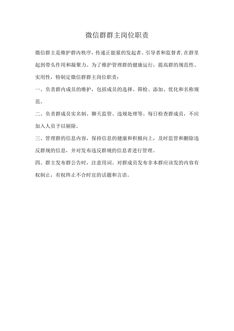 微信群群主岗位职责.docx_第1页