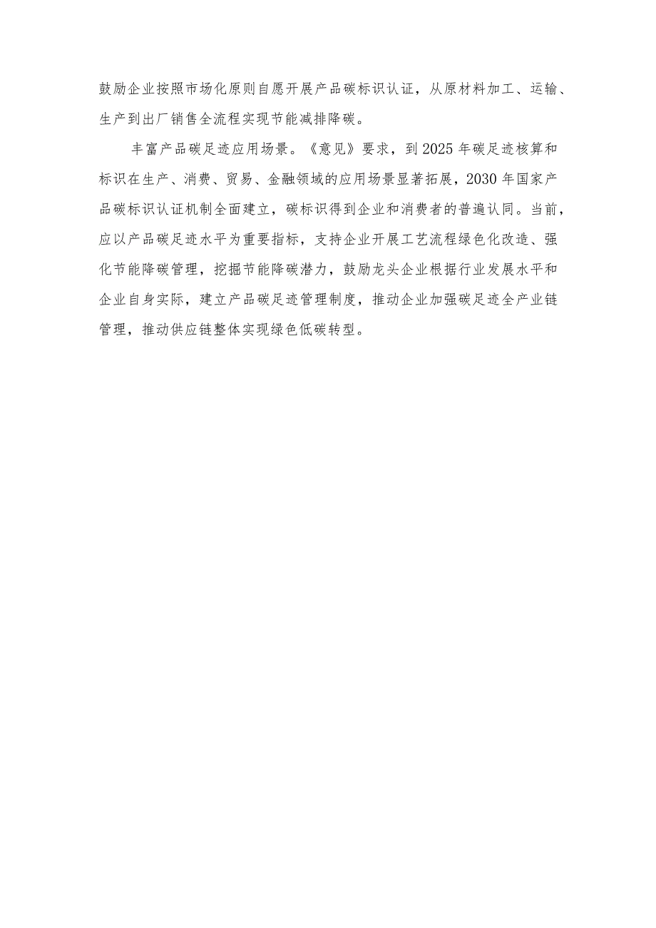 学习贯彻《关于加快建立产品碳足迹管理体系的意见》心得体会、学习在上海市考察调研重要指示发言稿（2篇）.docx_第3页